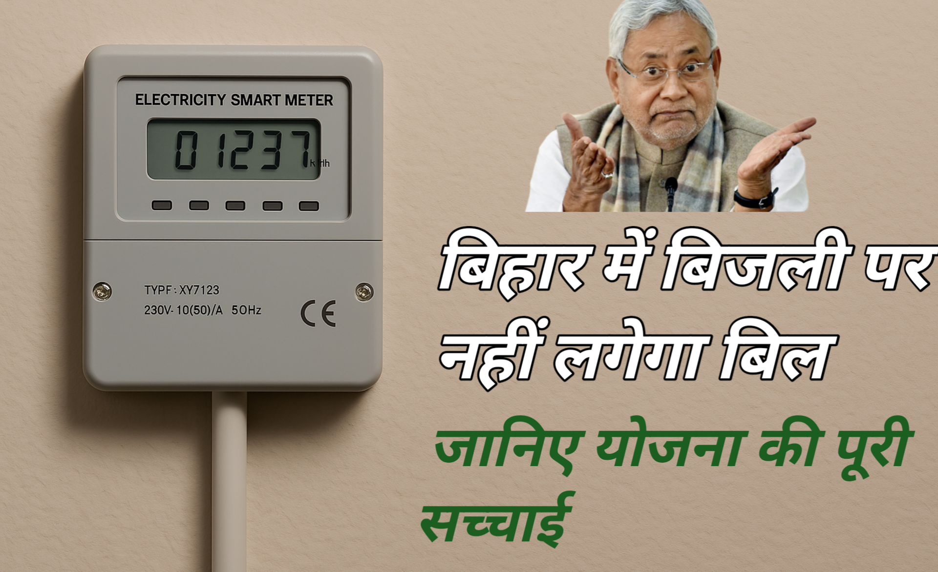 बिहार में फ्री बिजली का बड़ा ऐलान | अब नहीं देना ही बिजली का बिल | 125 यूनिट फ्री